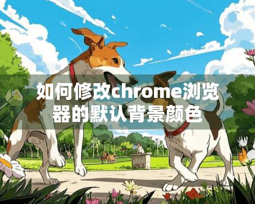 如何修改chrome浏览器的默认背景颜色