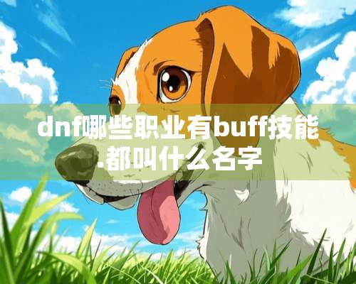 dnf哪些职业有buff技能.都叫什么名字