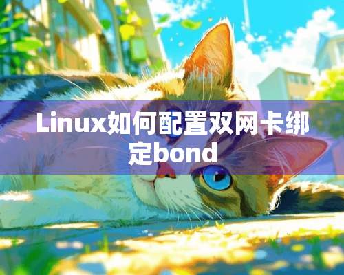 Linux如何配置双网卡绑定bond