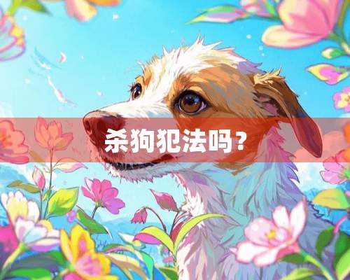 杀狗犯法吗？