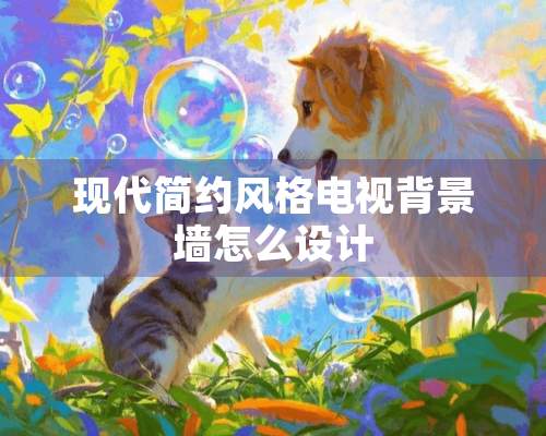 现代简约风格电视背景墙怎么设计