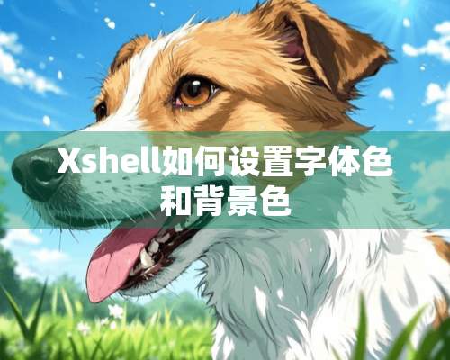 Xshell如何设置字体色和背景色