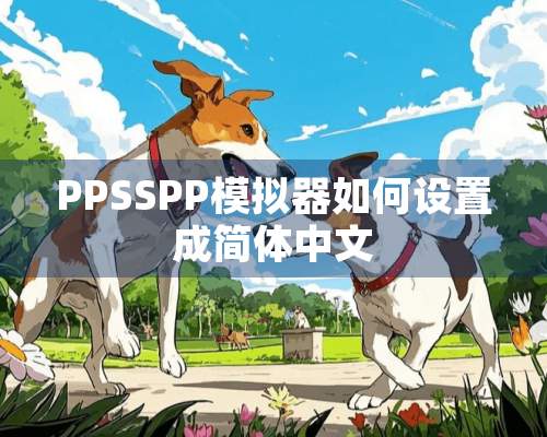 PPSSPP模拟器如何设置成简体中文