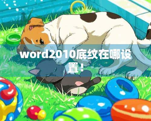 word2010底纹在哪设置！