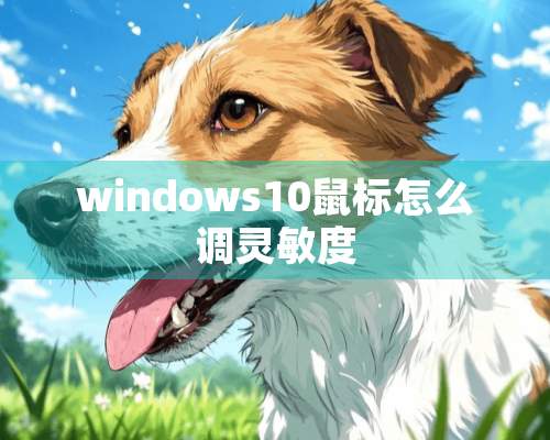 windows10鼠标怎么调灵敏度