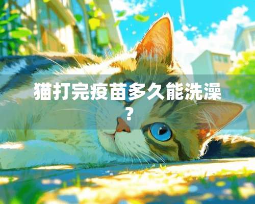 猫打完疫苗多久能洗澡？