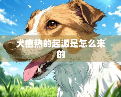 犬瘟热的起源是怎么来的