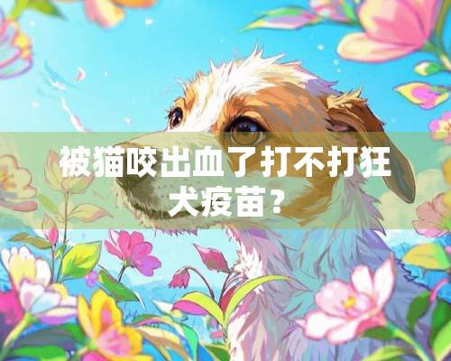 被猫咬出血了打不打狂犬疫苗？