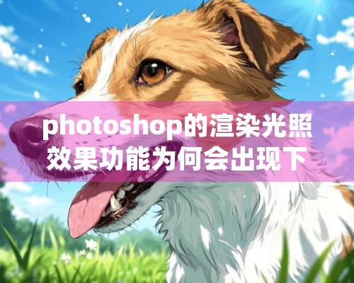 photoshop的渲染光照效果功能为何会出现下面图片中的横线？