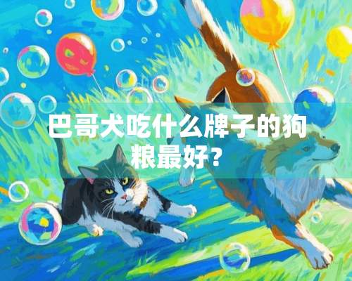 巴哥犬吃什么牌子的狗粮最好？