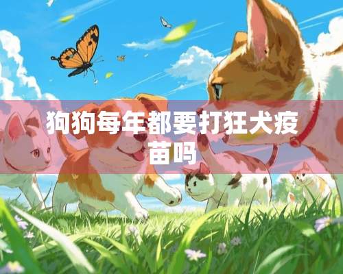 狗狗每年都要打狂犬疫苗吗