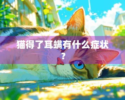 猫得了耳螨有什么症状？