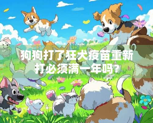 狗狗打了狂犬**重新打必须满一年吗？