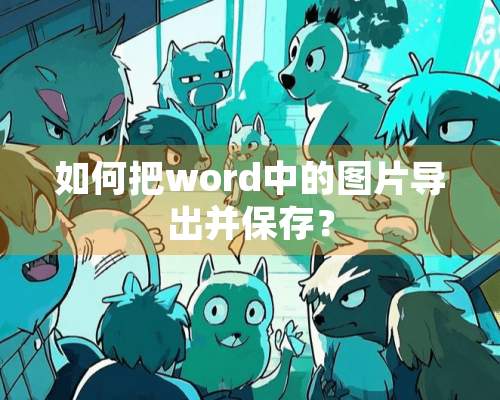 如何把word中的图片导出并保存？