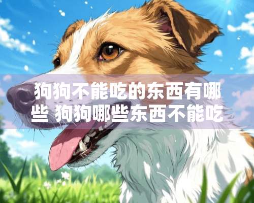 狗狗不能吃的东西有哪些 狗狗哪些东西不能吃