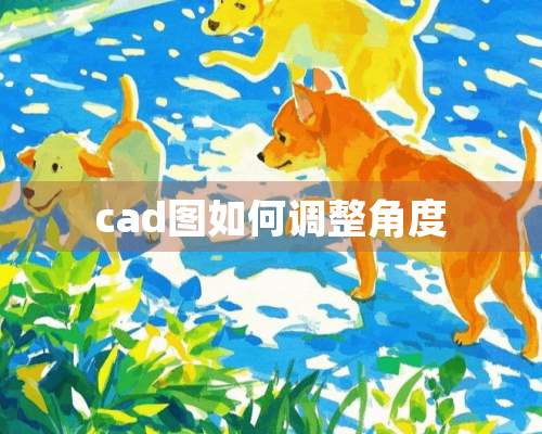 cad图如何调整角度