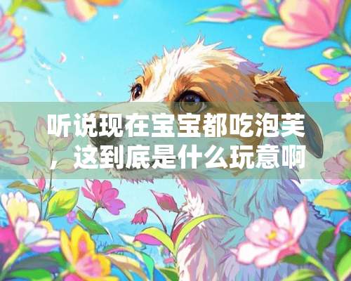 听说现在宝宝都吃泡芙，这到底是什么玩意啊？