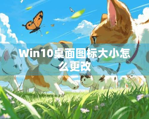 Win10桌面图标大小怎么更改