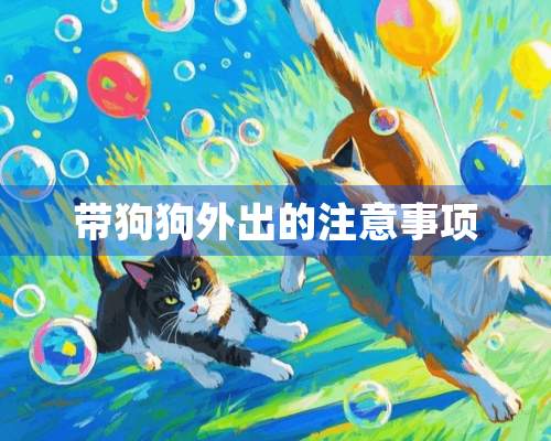 带狗狗外出的注意事项