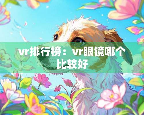 vr排行榜：vr眼镜哪个比较好