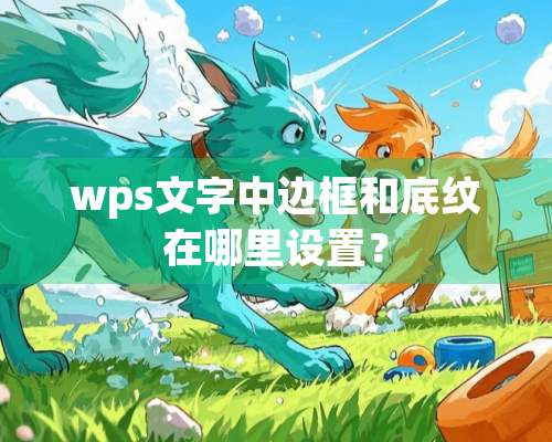 wps文字中边框和底纹在哪里设置？