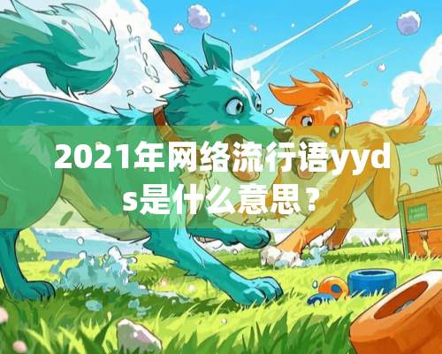 2021年网络流行语yyds是什么意思？