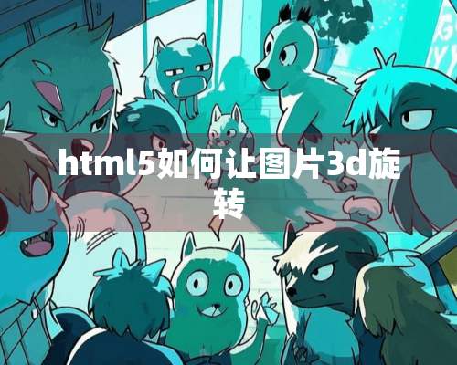 html5如何让图片3d旋转