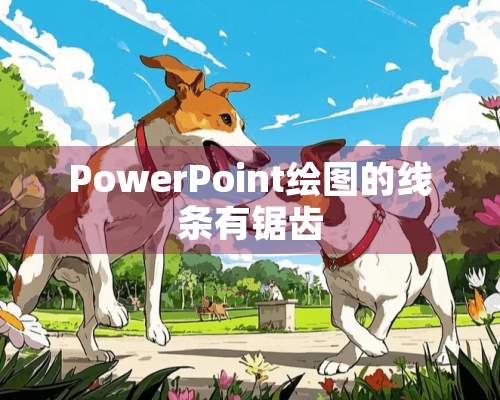 PowerPoint绘图的线条有锯齿