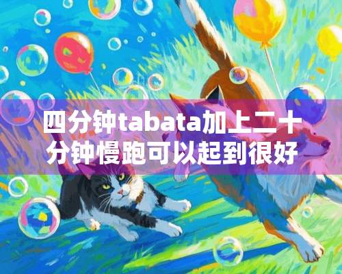 四分钟tabata加上二十分钟慢跑可以起到很好的燃脂作用吗