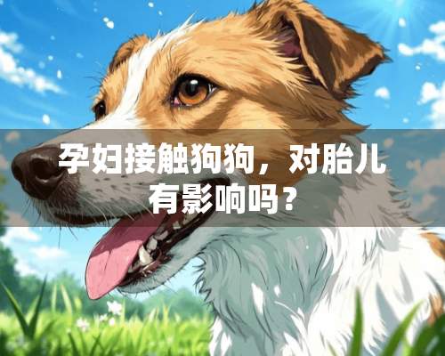 孕妇接触狗狗，对胎儿有影响吗？