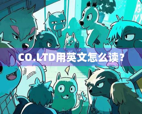 CO.LTD用英文怎么读？