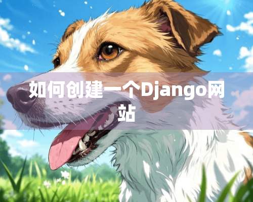 如何创建一个Django网站