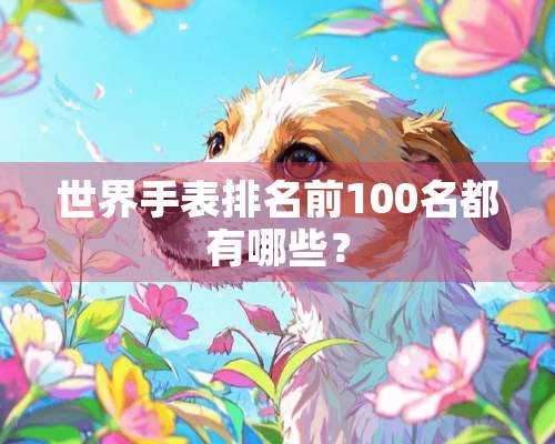 世界手表排名前100名都有哪些？