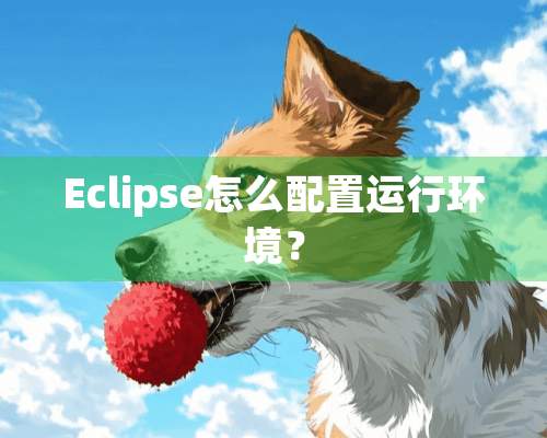 Eclipse怎么配置运行环境？