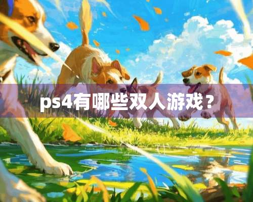 ps4有哪些双人游戏？