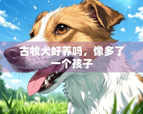 古牧犬好养吗，像多了一个孩子