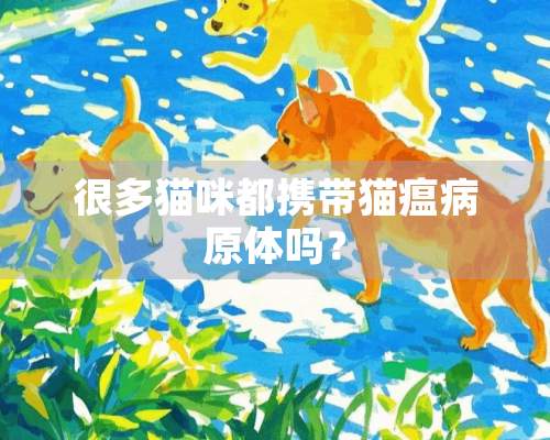 很多猫咪都携带猫瘟病原体吗？