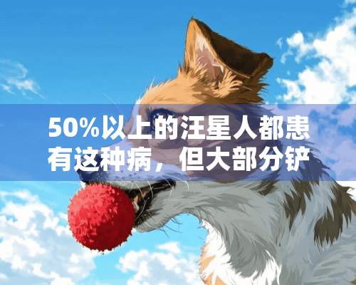 50%以上的汪星人都患有这种病，但大部分铲屎官都忽略了！！！