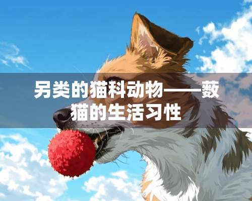 另类的猫科动物——薮猫的生活习性