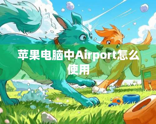 苹果电脑中Airport怎么使用