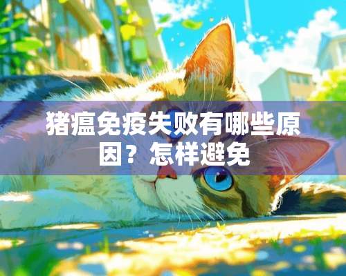 猪瘟免疫失败有哪些原因？怎样避免