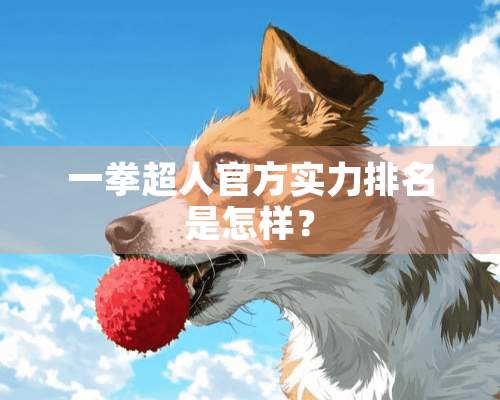 一拳超人官方实力排名是怎样？