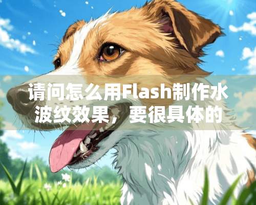 请问怎么用Flash制作水波纹效果，要很具体的，谢谢了