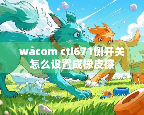 wacom ctl671侧开关怎么设置成橡皮擦