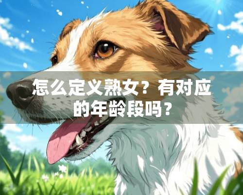 怎么定义**？有对应的年龄段吗？