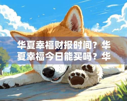 华夏幸福财报时间？华夏幸福今日能买吗？华夏幸福股千股千评？