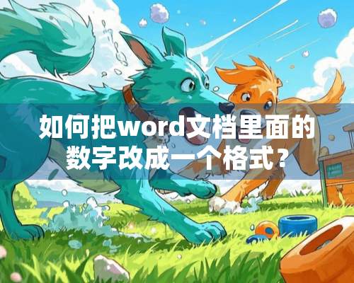 如何把word文档里面的数字改成一个格式？