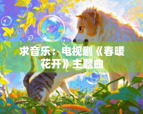 求音乐：电视剧《春暖花开》主题曲