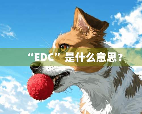 “EDC”是什么意思？