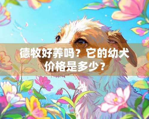 德牧好养吗？它的幼犬价格是多少？